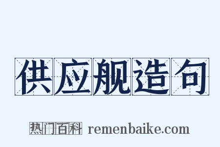 供应舰造句是什么意思的图片